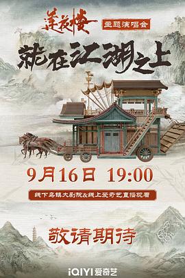 莲花楼就在江湖之上演唱会