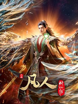 凡人修仙传：外海风云‎
