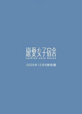 恋爱女子宿舍