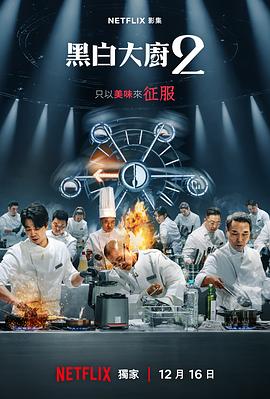 黑白厨师：料理阶级战争 第二季