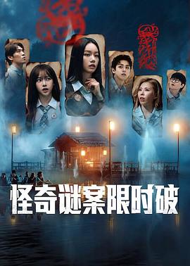 怪奇谜案限时破 第二季