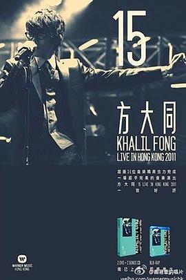 方大同15香港演唱会 2011