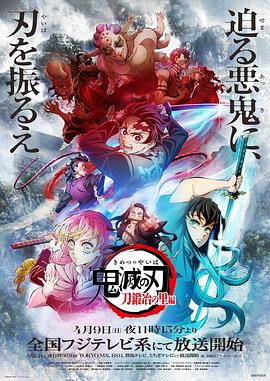 鬼灭之刃：锻刀村篇