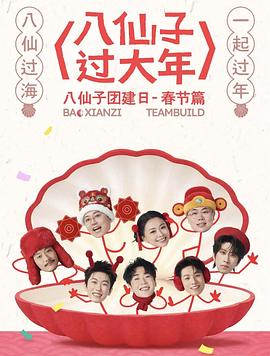 八仙子过大年